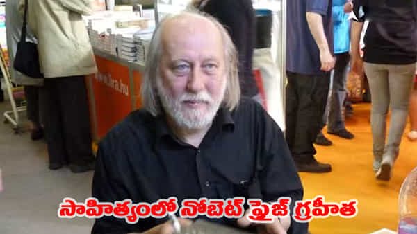 సాహిత్యంలో నోబెల్ బహుమతి ప్రకటన.. హంగేరియన్ రచయిత లాస్జ్లో క్రాస్జ్నాహోర్కైకు అవార్డు