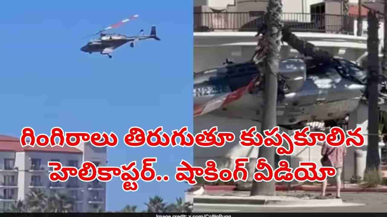 Wacth: గాల్లో గింగిరాలు కొడుతూ కుప్పకూలిన హెలికాప్టర్.. వీడియో చూస్తే పరేషాన్ అవ్వాల్సిందే..