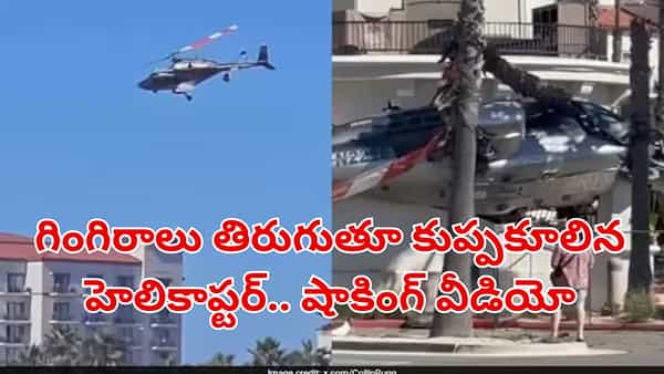 Wacth: గాల్లో గింగిరాలు కొడుతూ కుప్పకూలిన హెలికాప్టర్.. వీడియో చూస్తే పరేషాన్ అవ్వాల్సిందే..