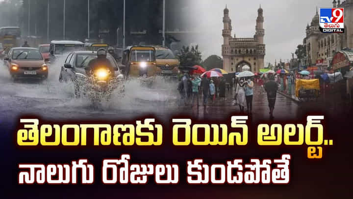 తెలంగాణకు రెయిన్ అలర్ట్..నాలుగు రోజులు కుండపోతే వీడియో తెలంగాణకు రెయిన్ అలర్ట్..నాలుగు రోజులు కుండపోతే వీడియో