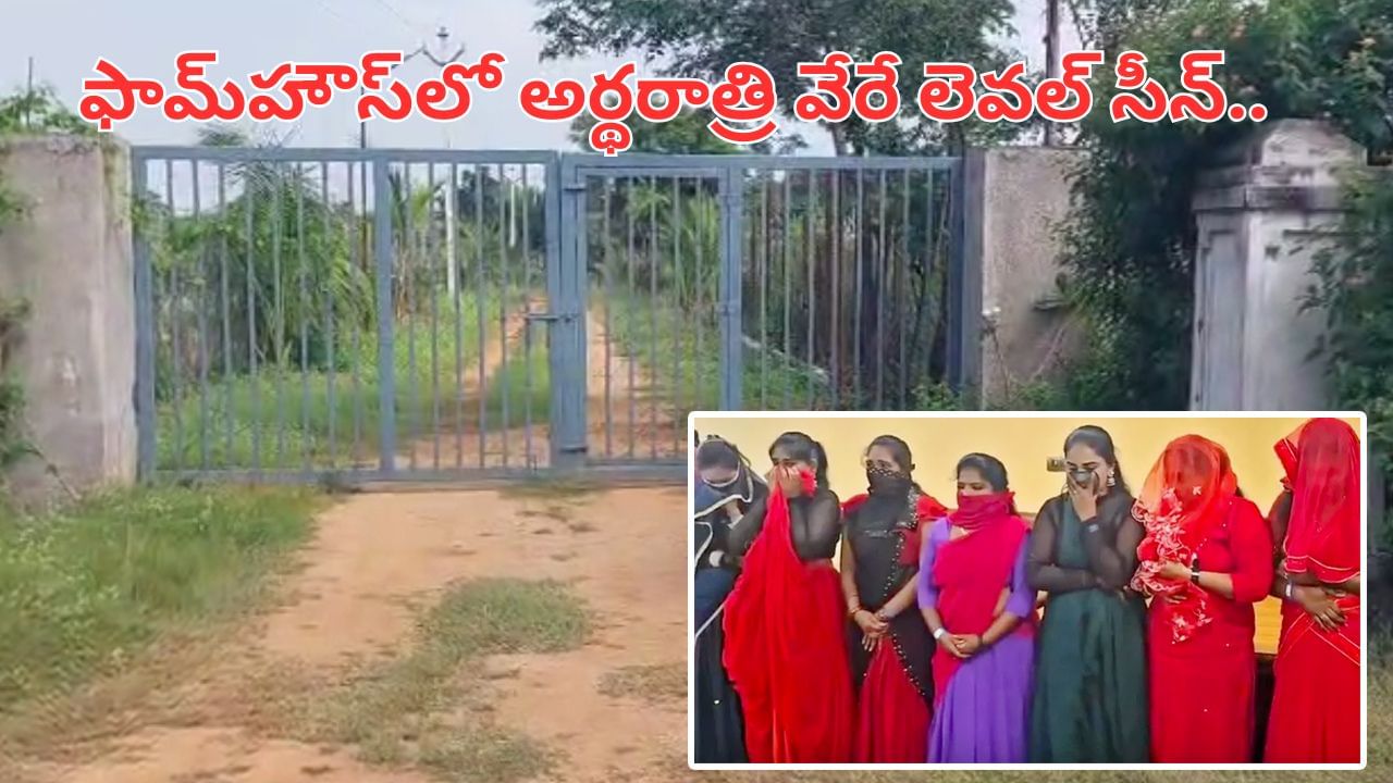 Hyderabad: ఫామ్హౌస్లో 8 మంది మహిళలు, 23 మంది పురుషులు.. అర్థరాత్రి వేరే లెవల్ సీన్.. చివరకు