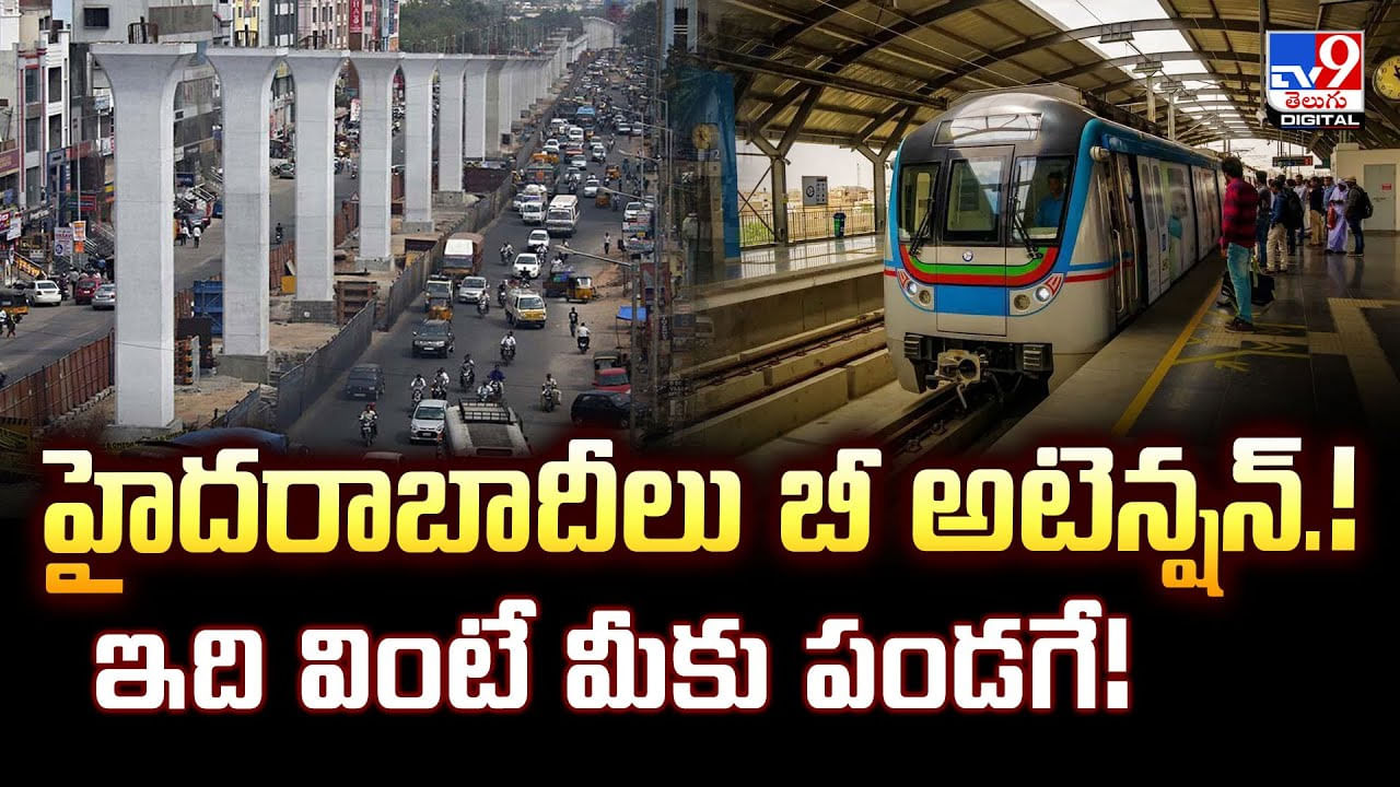 హైదరాబాదీలు బీ అటెన్షన్ !! ఇది వింటే మీకు పండగే