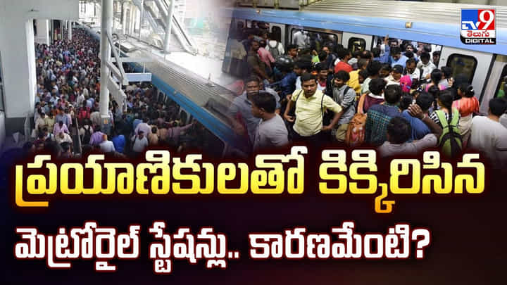 Hyderabad: ప్రయాణికులతో కిక్కిరిసిన మెట్రోరైల్ స్టేషన్లు.. కారణమేంటి Hyderabad: ప్రయాణికులతో కిక్కిరిసిన మెట్రోరైల్ స్టేషన్లు.. కారణమేంటి