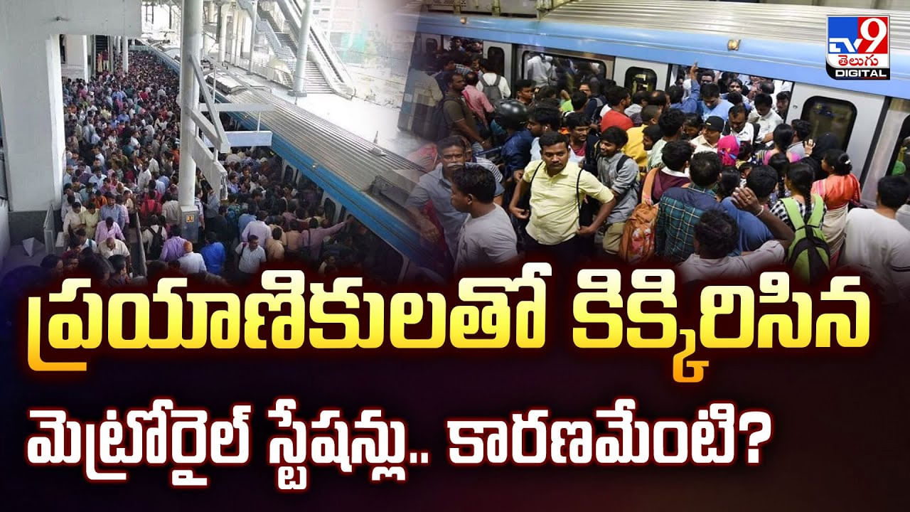 Hyderabad: ప్రయాణికులతో కిక్కిరిసిన మెట్రోరైల్ స్టేషన్లు.. కారణమేంటి