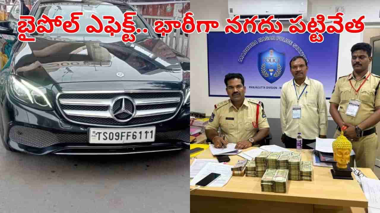 Hyderabad: బైపోల్‌ ఎఫెక్ట్.. జూబ్లీహిల్స్‌లో భారీగా నగదు పట్టివేత.. ఆ డబ్బు ఎవరిదో తెలుసా?