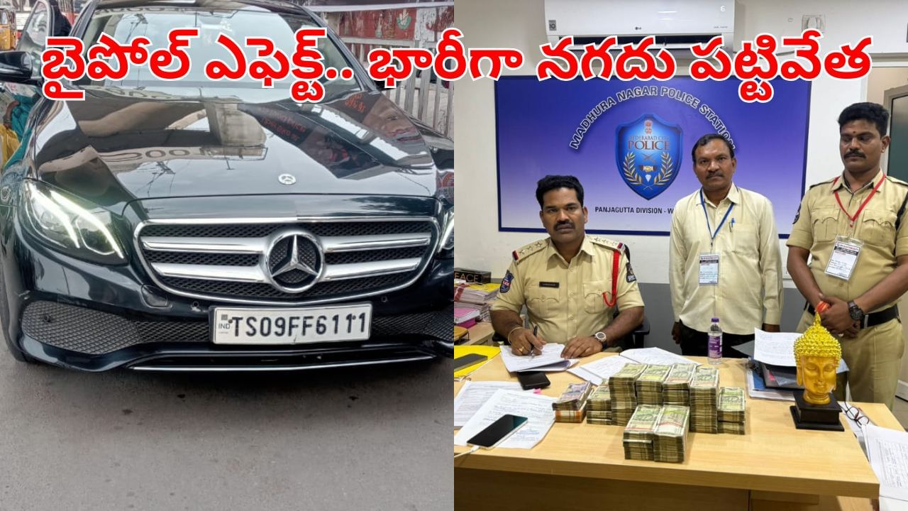 Hyderabad: బైపోల్ ఎఫెక్ట్.. జూబ్లీహిల్స్లో భారీగా నగదు పట్టివేత.. ఆ డబ్బు ఎవరిదో తెలుసా?