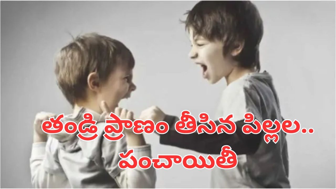 Hyderabad: తండ్రి ప్రాణం మీదకు తెచ్చిన పిల్లల పంచాయితీ.. అసలు ఏం జరిగిందో తెలిస్తే..