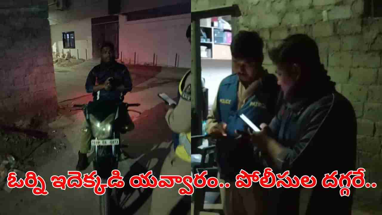 Hyderabad: ఓర్ని ఇదెక్కడి యవ్వారం.. పోలీసుల దగ్గరే మామూళ్లు వసూలు చేసే ప్రయత్నం.. కట్చేస్తే.. ఇదీ పరిస్థితి..