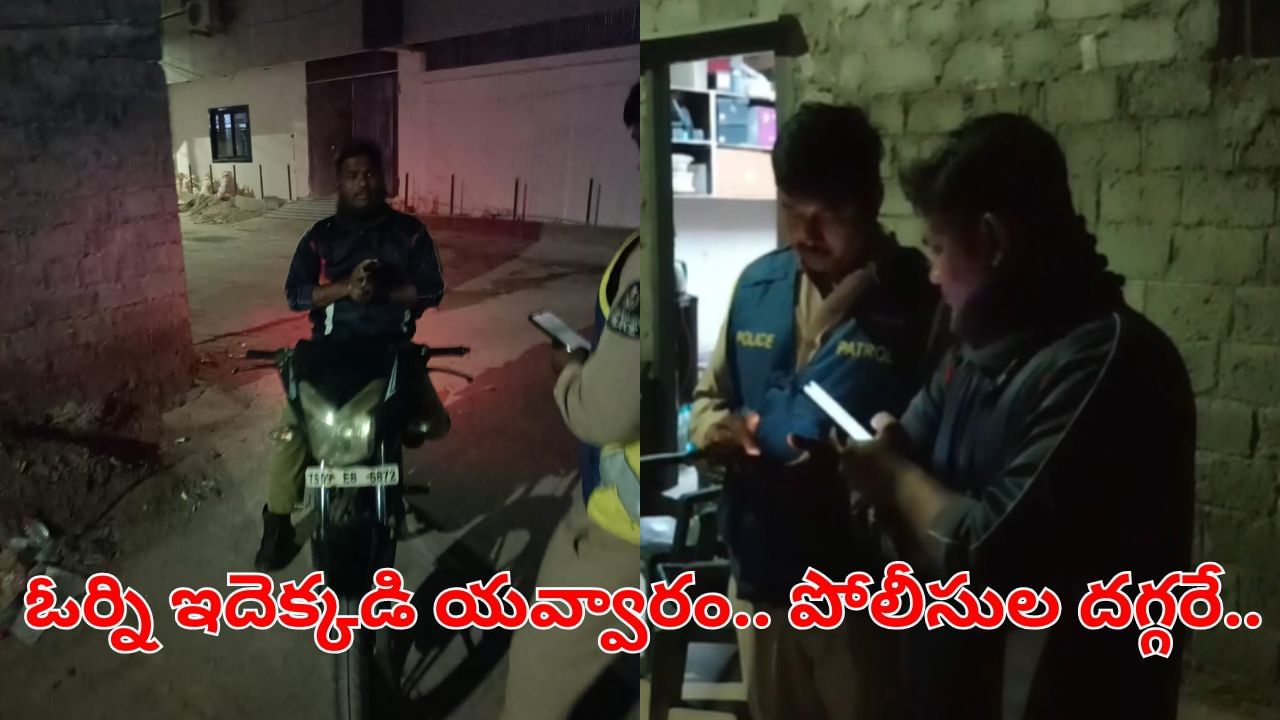 Hyderabad: ఓర్ని ఇదెక్కడి యవ్వారం.. పోలీసుల దగ్గరే మామూళ్లు వసూలు చేసే ప్రయత్నం.. కట్చేస్తే.. ఇదీ పరిస్థితి..