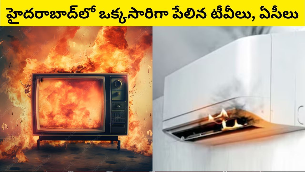 Hyderabad: హైదరాబాద్‌లో ఒక్కసారిగా పేలిన టీవీలు, ఏసీలు.. కారణం ఏంటంటే?