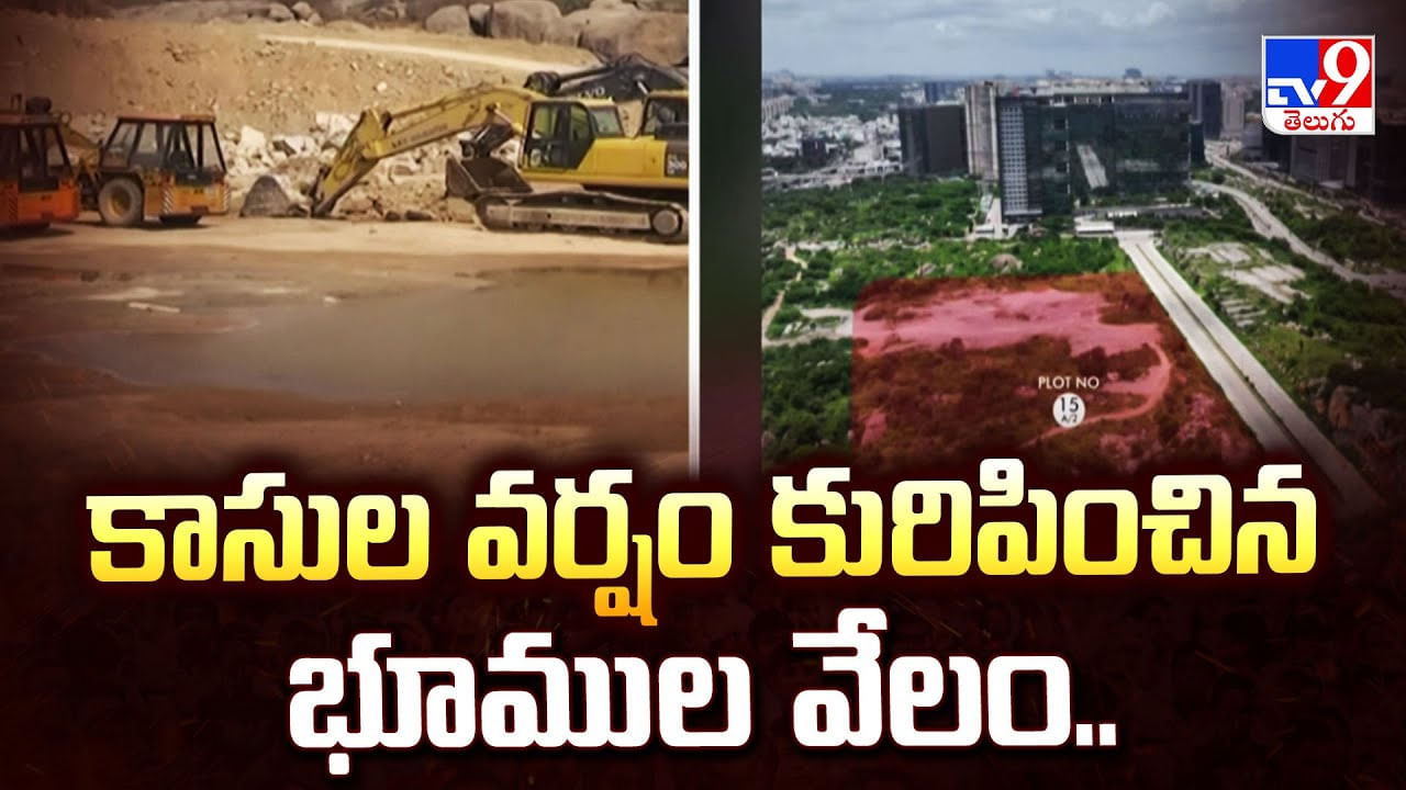 కాసుల వర్షం కురిపించిన భూముల వేలం