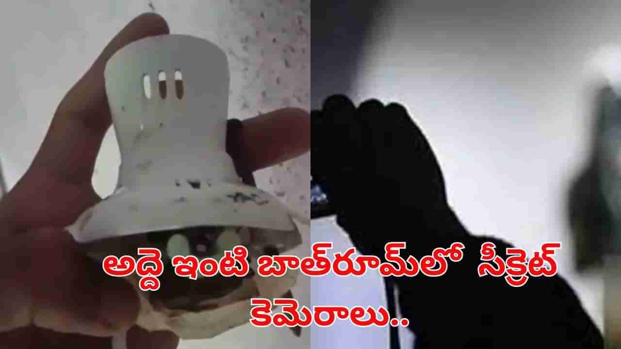 Video: రెంటర్స్ బీకేర్ ఫుల్.. అద్దె ఇంటి బాత్రూమ్లో సీక్రెట్ కెమెరా.. పెట్టింది ఎవరో తెలిస్తే..