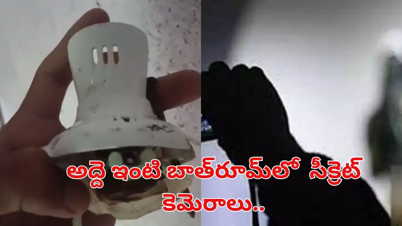 Video: రెంటర్స్ బీకేర్ ఫుల్.. అద్దె ఇంటి బాత్రూమ్లో సీక్రెట్ కెమెరా.. పెట్టింది ఎవరో తెలిస్తే..