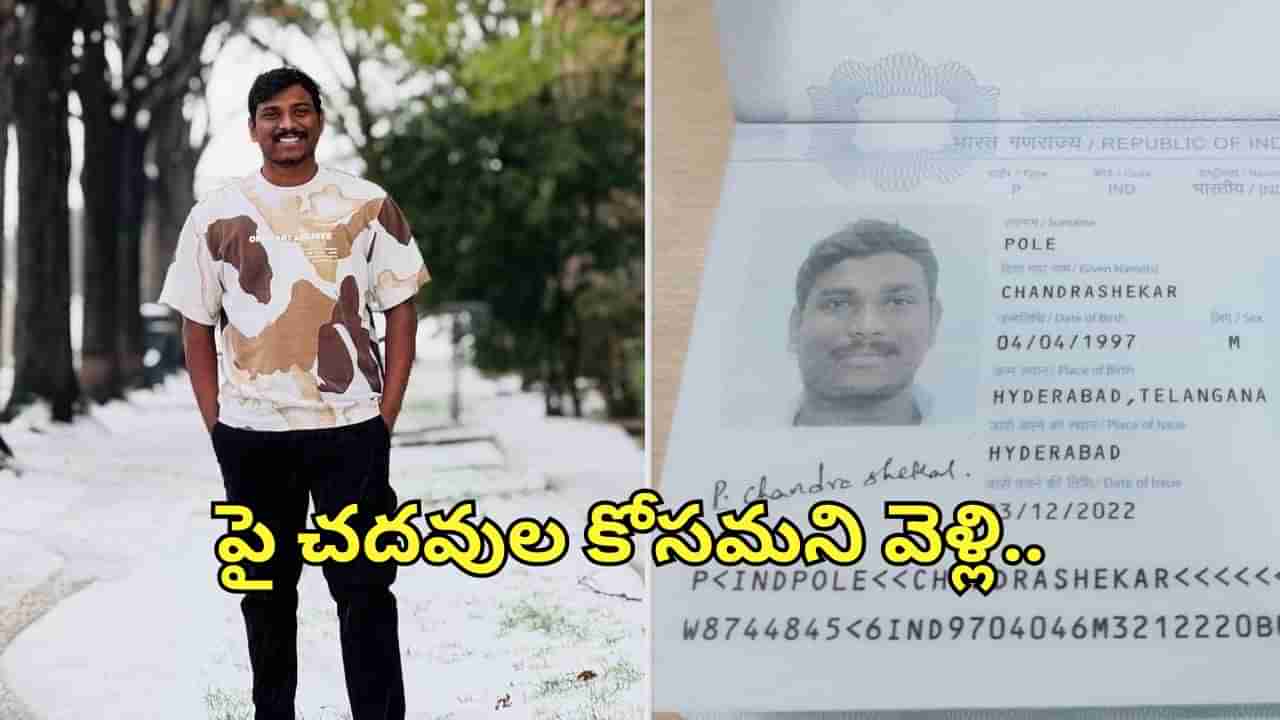 Telugu Student: అమెరికా గన్‌కల్చర్‌.. దుండగుడి కాల్పులకు మరో తెలుగు విద్యార్థి బలి