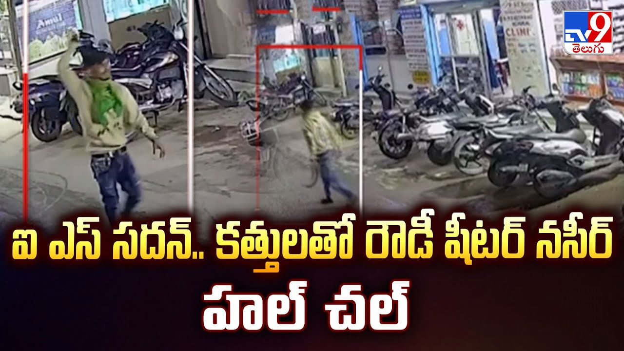 ఐ ఎస్ సదన్.. కత్తులతో రౌడీ షీటర్ నసీర్ హల్ చల్