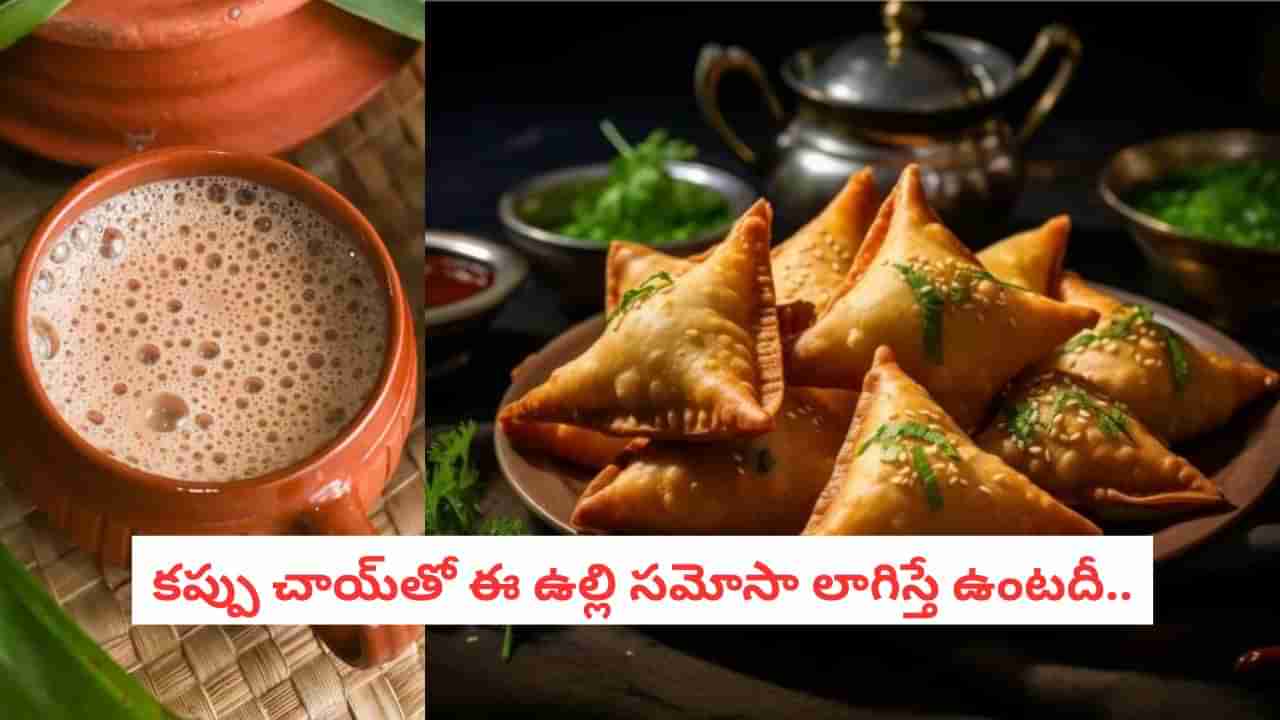 Onion Samosa: వానల్లో తడిసి ముద్దయ్యారా?.. గరం చాయ్కి ఆనియన్ సమోసా చేయాల్సిందే