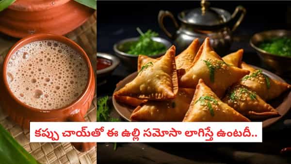 Onion Samosa: వానల్లో తడిసి ముద్దయ్యారా?.. గరం చాయ్కి ఆనియన్ సమోసా చేయాల్సిందే