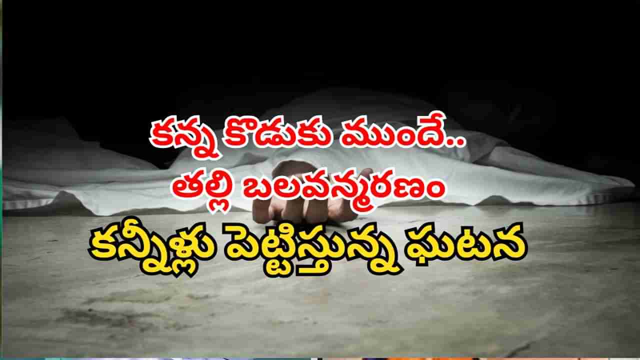 Hyderabad: పాపం ఎంత కష్టమొచ్చిందో.. 13 ఏళ్ల కొడుకు ముందే తల్లి బలవన్మరణం.. కన్నీళ్లు పెట్టిస్తున్న ఘటన..