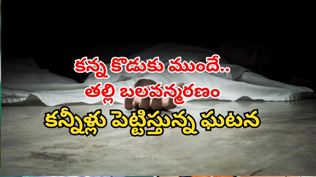 Hyderabad: పాపం ఎంత కష్టమొచ్చిందో.. 13 ఏళ్ల కొడుకు ముందే తల్లి బలవన్మరణం.. కన్నీళ్లు పెట్టిస్తున్న ఘటన..