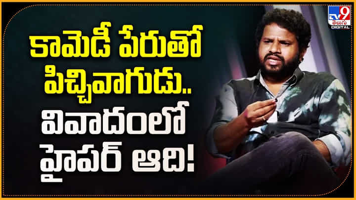 కామెడీ పేరుతో పిచ్చివాగుడు.. వివాదంలో హైపర్ ఆది కామెడీ పేరుతో పిచ్చివాగుడు.. వివాదంలో హైపర్ ఆది