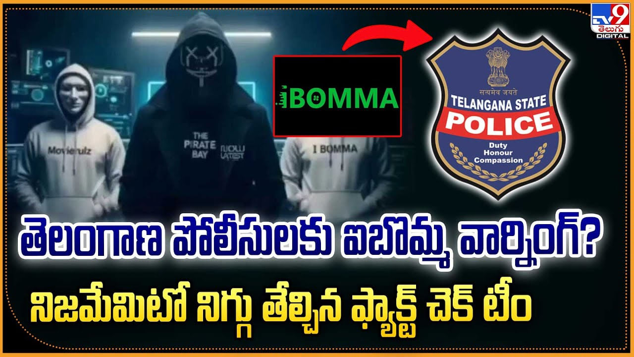 తెలంగాణ పోలీసులకు ఐబొమ్మ వార్నింగ్? వీడియో