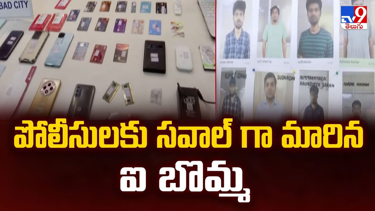 పోలీసులకు సవాల్ గా మారిన ఐ బొమ్మ