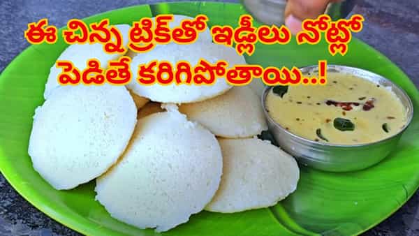 ఇడ్లీలు దూదిల్లా మెత్తగా రావాలంటే ఈ చిన్న ట్రిక్ ఫాలో అయితే చాలు.. నోట్లో పెడితే కరిగిపోతాయి!