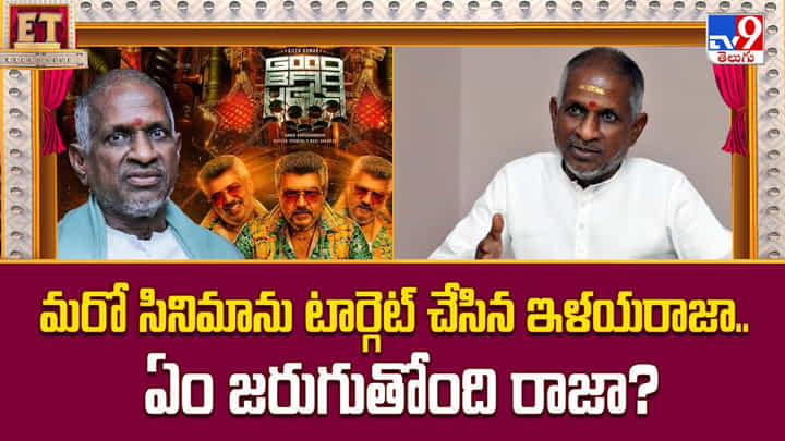 మరో సినిమాను టార్గెట్ చేసిన ఇళయరాజా.. ఏం జరుగుతోంది రాజా మరో సినిమాను టార్గెట్ చేసిన ఇళయరాజా.. ఏం జరుగుతోంది రాజా