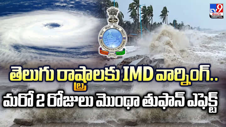 తెలుగు రాష్ట్రాలకు IMD వార్నింగ్.. మరో 2 రోజులు మొంథా తుఫాన్ ఎఫెక్ట్ తెలుగు రాష్ట్రాలకు IMD వార్నింగ్.. మరో 2 రోజులు మొంథా తుఫాన్ ఎఫెక్ట్