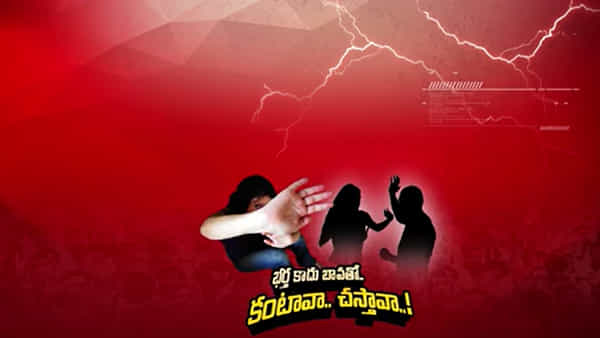 Andhra: భర్తతోనే కాదు బావతోనూ కాపురం చెయ్యాలంటూ చిన్న కోడలికి వేధింపులు