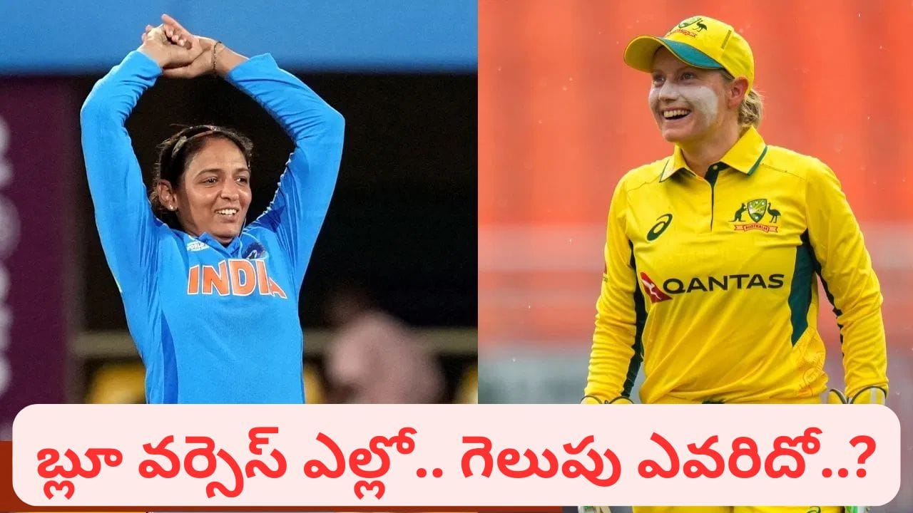 IND vs AUS: ఆస్ట్రేలియాతో పోరుకు సిద్ధమైన భారత్.. రికార్డులు చూస్తే ఓటమి తప్పదా..?