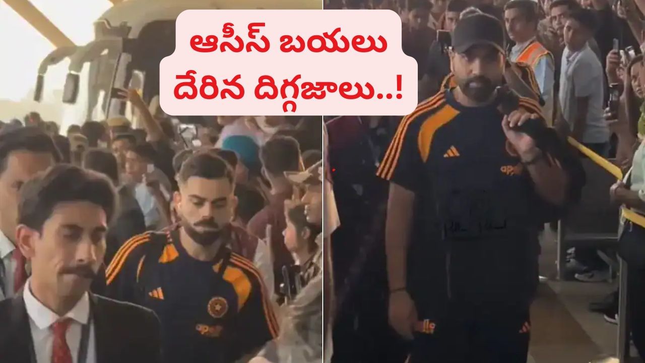 IND vs AUS: కోహ్లీ, రోహిత్తోపాటు జర్నీ చేయని గంభీర్.. కారణం ఏంటంటే?