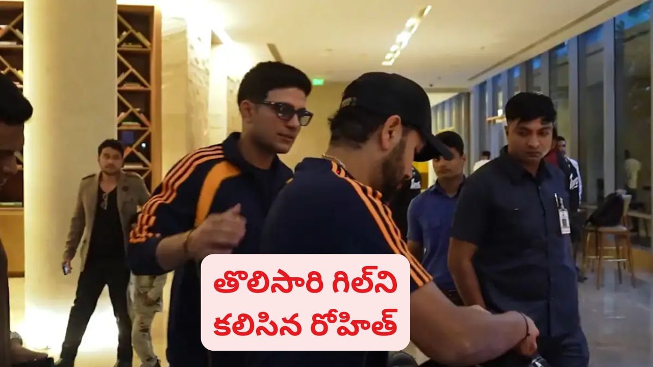 Video: కొత్త కెప్టెన్‌ను తొలిసారి కలిసిన 'హిట్‌మ్యాన్'.. ఏమన్నాడో తెలుసా?