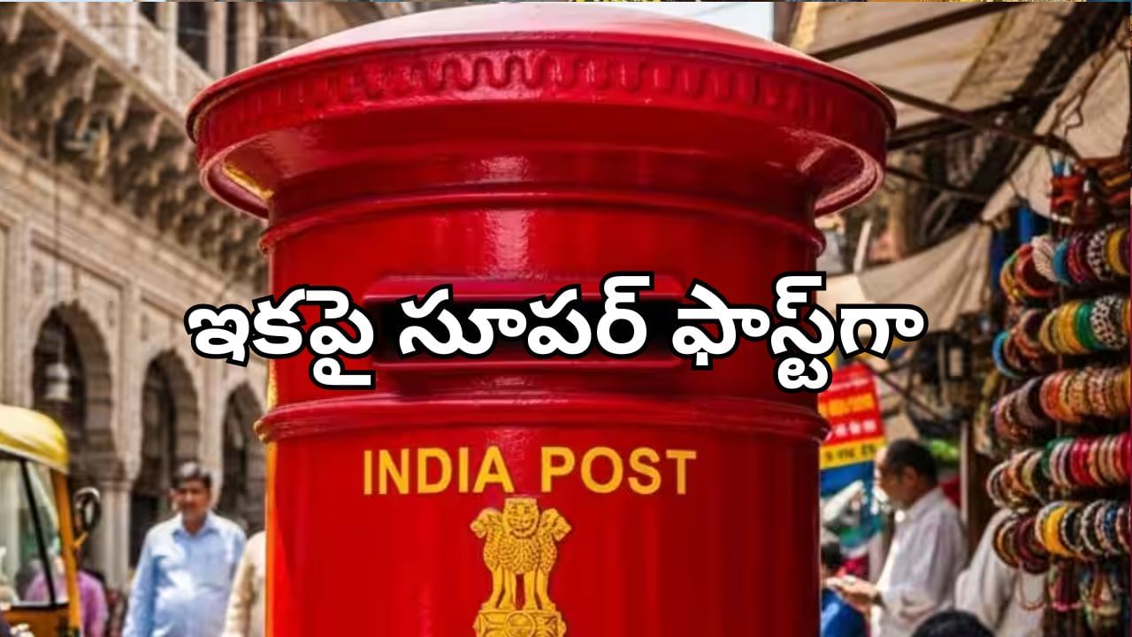 India Post: సూపర్ ఫాస్ట్ డెలివరీ.. ఇకపై దేశంలో ఎక్కడికైనా.. కేవలం 24 గంటల్లోనే