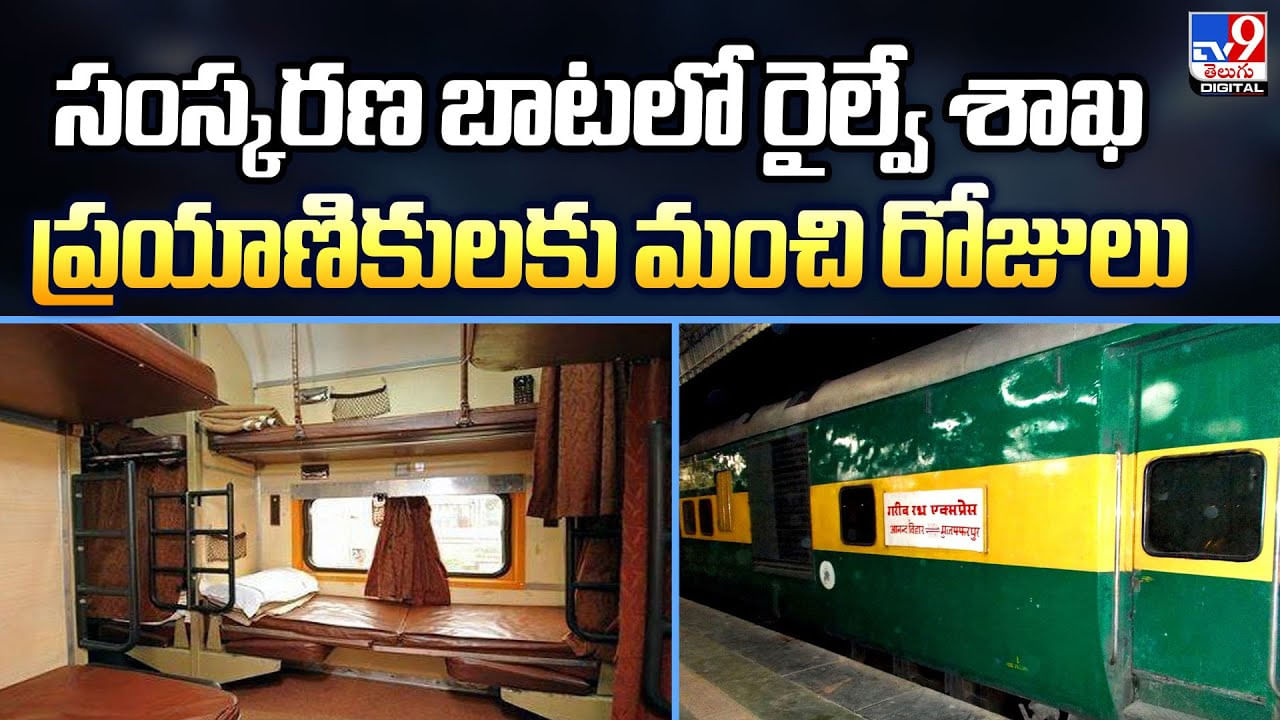 సంస్కరణ బాటలో రైల్వే శాఖప్రయాణికులకు మంచి రోజులు