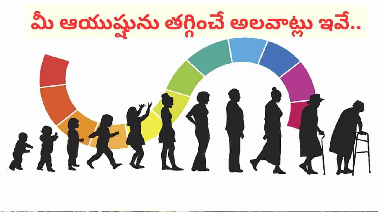 Health Tips: ఓర్నాయనో.. ఈ అలవాట్లు ఉంటే ఇక అంతే సంగతులు.. మీ ఆయుష్షు తగ్గడానికి కారణమిదేనంట..