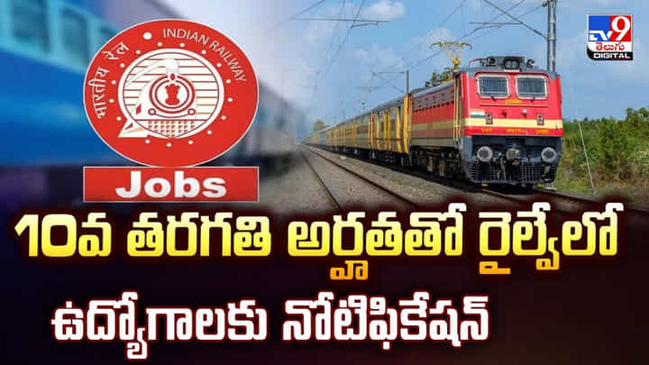 10వ తరగతి అర్హతతో రైల్వేలో ఉద్యోగాలకు నోటిఫికేషన్ 10వ తరగతి అర్హతతో రైల్వేలో ఉద్యోగాలకు నోటిఫికేషన్