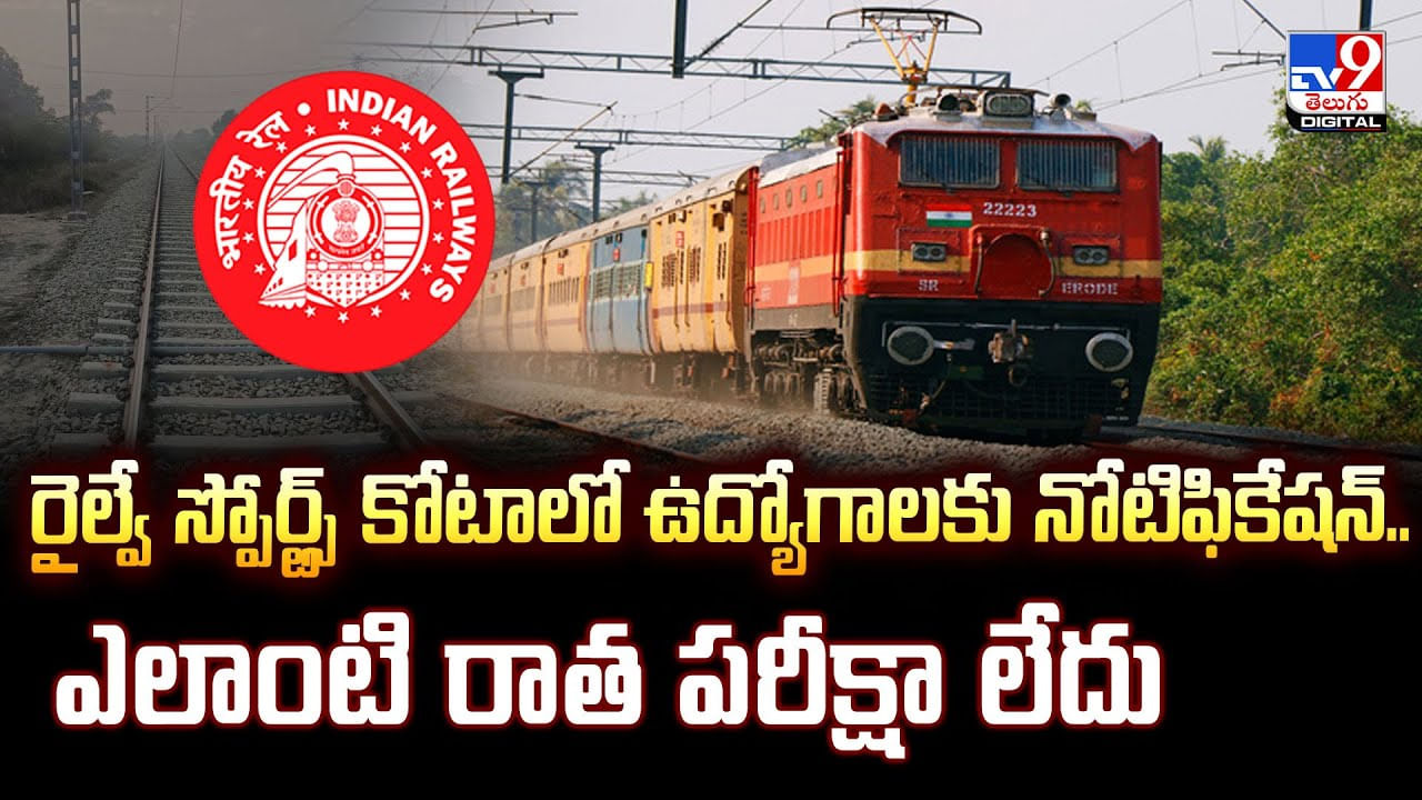 రైల్వే స్పోర్ట్స్ కోటాలో ఉద్యోగాలకు నోటిఫికేషన్‌..ఎలాంటి రాత పరీక్షా లేదు వీడియో