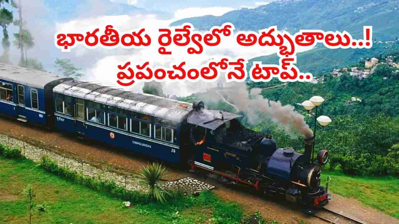 Indian Railways: భారతీయ రైల్వేలో అద్భుతాలు..! ప్రపంచంలోనే రెండవ అతిపెద్ద రైల్ నెట్వర్క్.., ఆసియాలో మొదటిది.