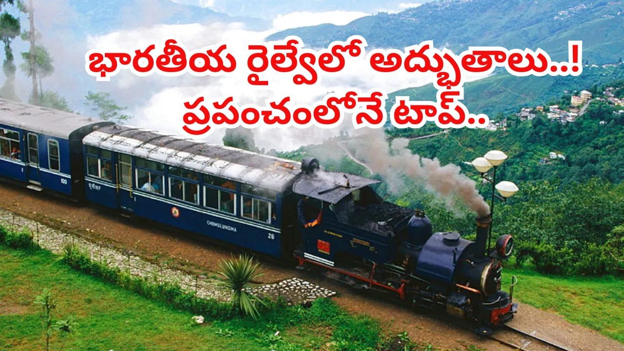 Indian Railways: భారతీయ రైల్వేలో అద్భుతాలు..! ప్రపంచంలోనే రెండవ అతిపెద్ద రైల్ నెట్‌వర్క్.., ఆసియాలో మొదటిది.