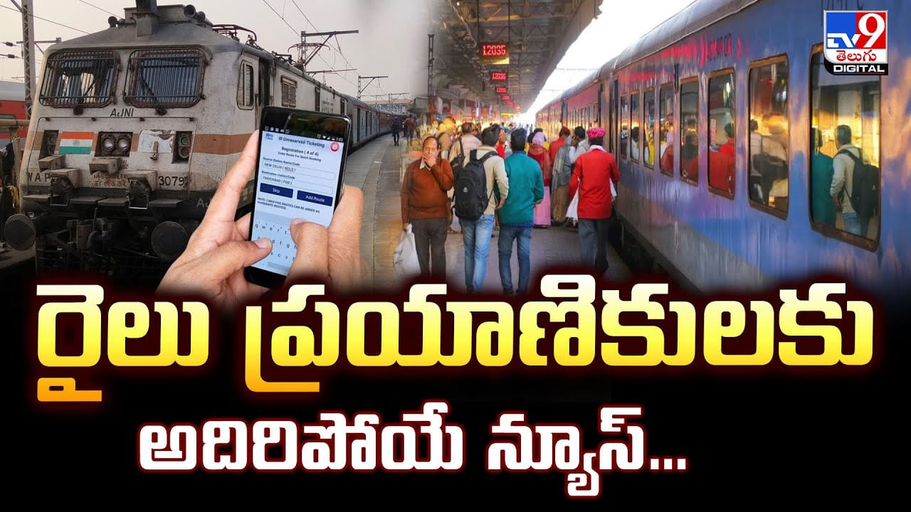 రైలు ప్రయాణికులకు అదిరిపోయే న్యూస్‌.. రైలు టికెట్లు రద్దు చేయాల్సిన పనిలేదు