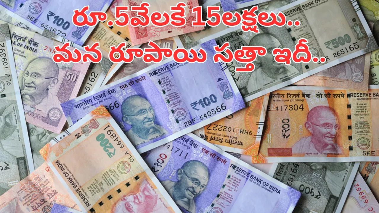 Indian Currency: రూ.5వేలకు 15 లక్షలు.. ఈ దేశాల్లో మన రూపాయి పవర్ తెలిస్తే అవాక్కే..