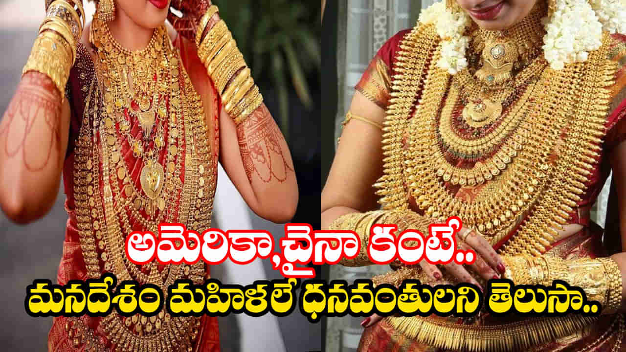 అమెరికా, చైనాల కంటే భారతీయ మహిళలే సంపన్నులు.. మన దేశానికి వెన్నె ముక అని తెలుసా