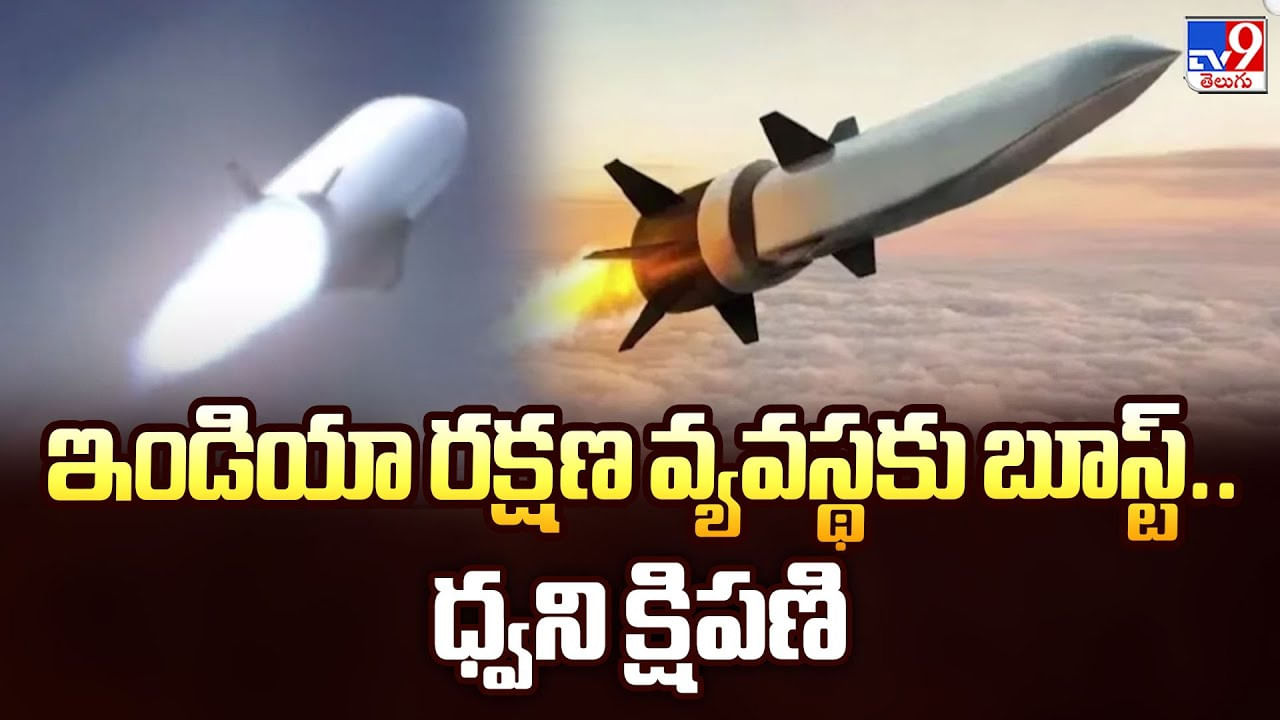 ఇండియా రక్షణ వ్యవస్థకు బూస్ట్.. ధ్వని క్షిపణి