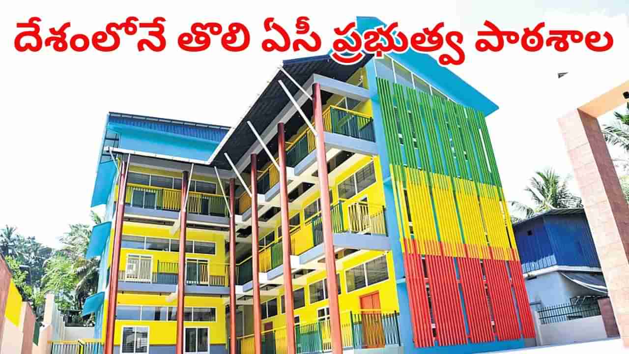 India’s 1st  AC Govt school: ప్రైవేట్ స్కూళ్లకు ధీటుగా ప్రభుత్వ బడి.. దేశంలోనే తొలి ఏసీ పాఠశాల ఎక్కడుందో తెలుసా..