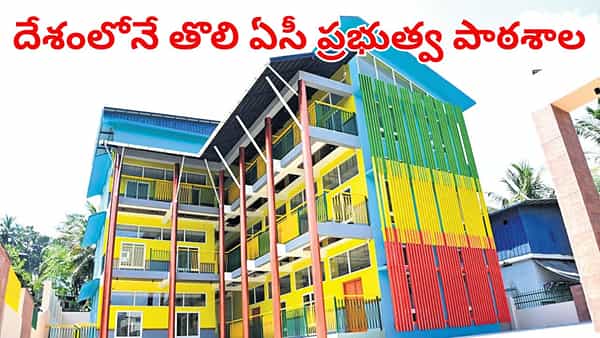 India’s 1st AC Govt school: ప్రైవేట్ స్కూళ్లకు ధీటుగా ప్రభుత్వ బడి.. దేశంలోనే తొలి ఏసీ పాఠశాల ఎక్కడుందో తెలుసా..