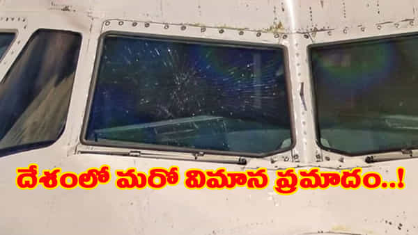 దేశంలో మరో విమాన ప్రమాదం..! చెన్నైలో ఇండిగో విమానం అద్దాలు పగిలిపోవటంతో.. 76 మంది ప్రయాణికులు..?
