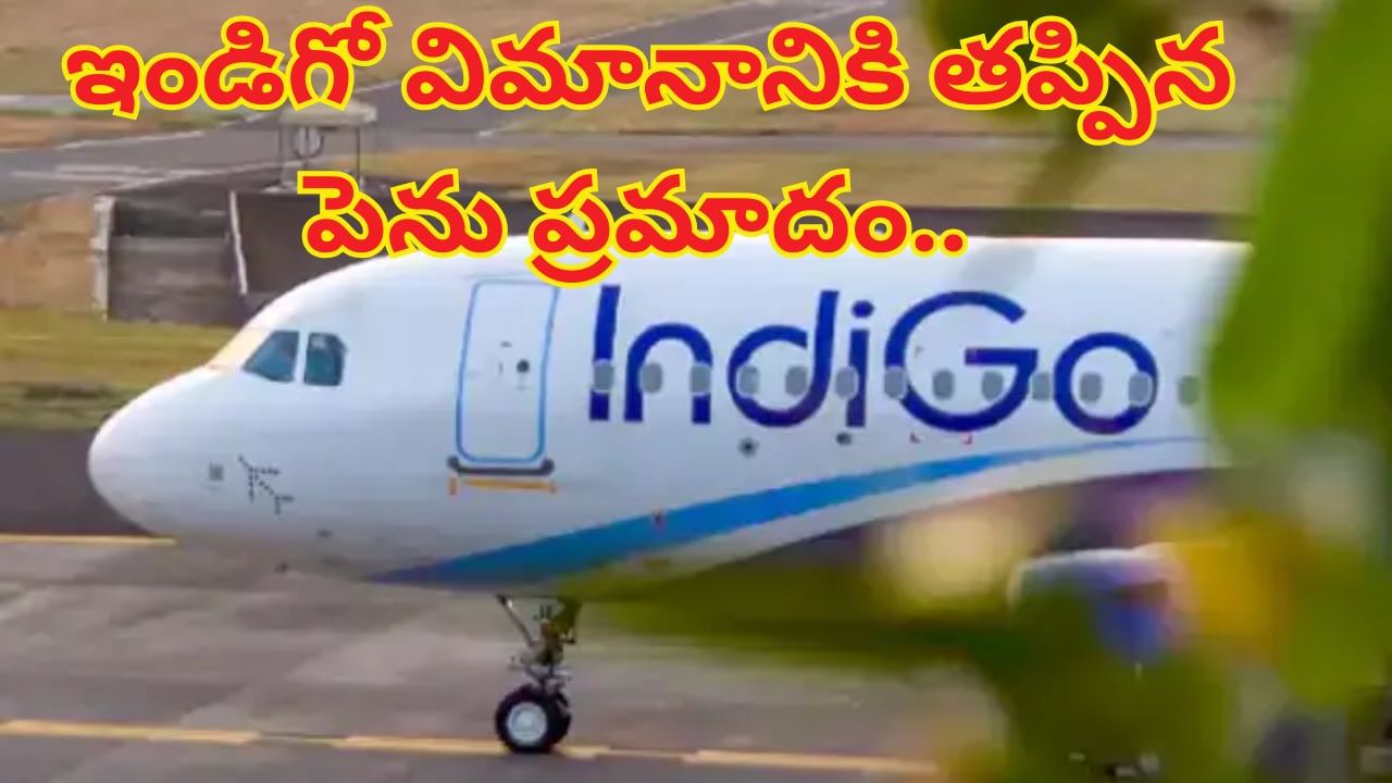 ఇండిగో విమానానికి తప్పిన పెను ప్రమాదం.. గాల్లో 166 మంది ప్రయాణికులు.. ఏం జరిగిందంటే..