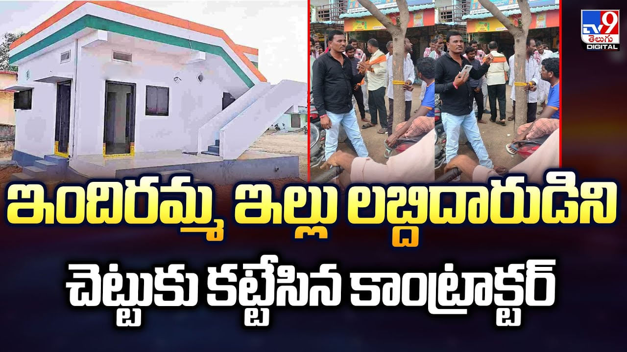 ఇందిరమ్మ ఇల్లు లబ్దిదారుడిని.. చెట్టుకు కట్టేసిన కాంట్రాక్టర్‌