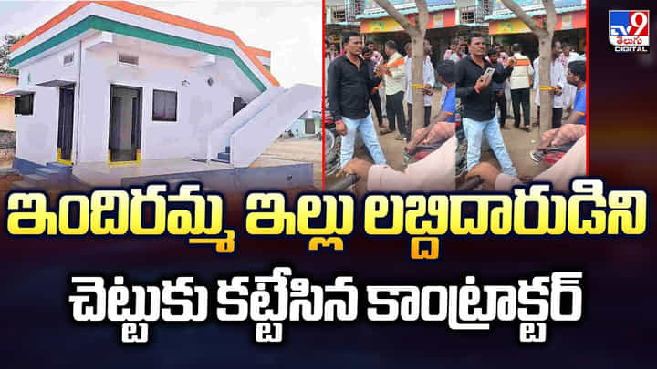 ఇందిరమ్మ ఇల్లు లబ్దిదారుడిని.. చెట్టుకు కట్టేసిన కాంట్రాక్టర్ ఇందిరమ్మ ఇల్లు లబ్దిదారుడిని.. చెట్టుకు కట్టేసిన కాంట్రాక్టర్